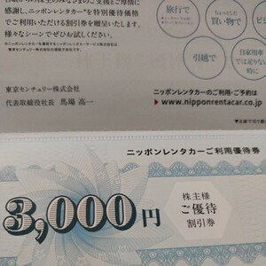 ★送料込　匿名配送★東京センチュリー 株主優待券 割引券 ニッポンレンタカー 3,000円分 2024.6.30迄