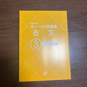 大学入試全レベル問題集古文レベル3