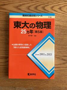 東大の物理２５カ年　第5判