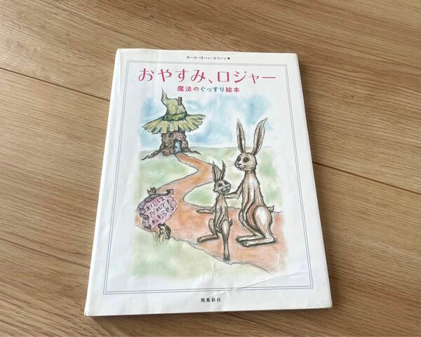 おやすみ、ロジャー　魔法のぐっすり絵本 カール＝ヨハン・エリーン／著　三橋美穂／監訳