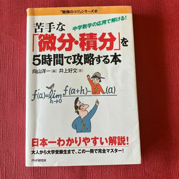 苦手な 「微分積分」 を５時間で攻略する本 中学数学の応用で解ける！ 「勉強のコツ」 シリーズ１6