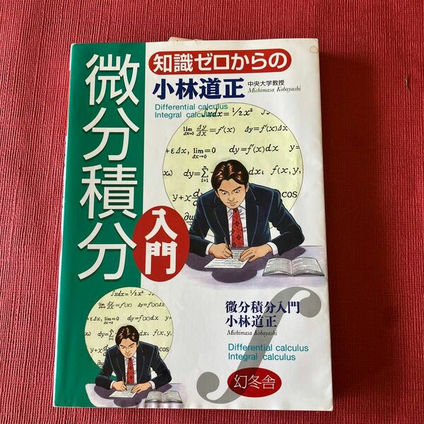 知識ゼロからの微分積分入門 （芽が出るシリーズ） 小林道正／著