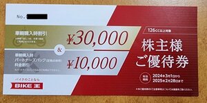 バイク王&カンパニー　株主優待　　車両購入時割引30,000円＆パートナーズ料金割引10,000円　有効期限：2025.2.28まで