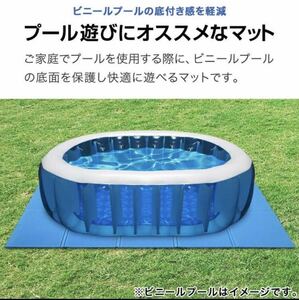 ＊新品未開封＊プールマット 家庭用プール用 レジャーシート代わり 夏 ＊写真のプールは無し！マットのみです！