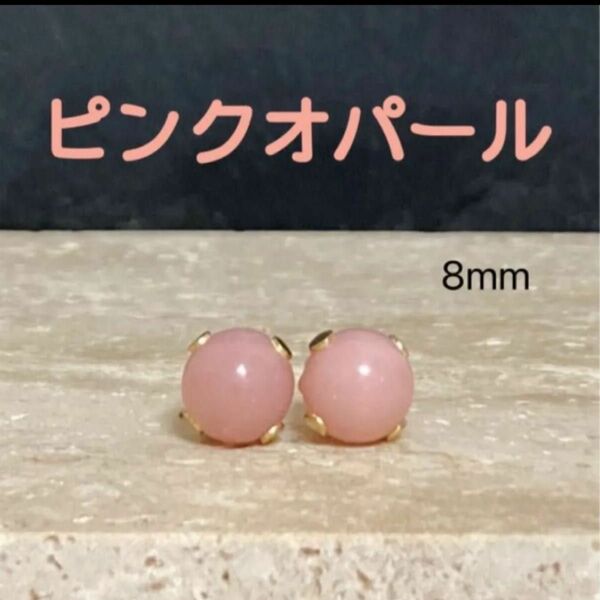 再販 天然石 ピンクオパール 8mm 丸玉一粒ピアス ステンレス ハンドメイド