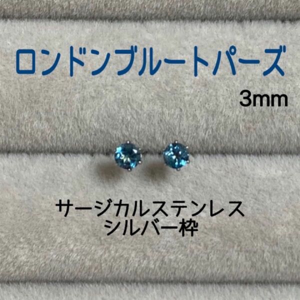 再販 天然石 宝石質ロンドンブルートパーズ 3mm スタッドピアス サージカルステンレス シルバー枠