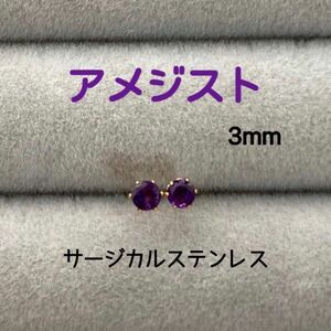 再販 天然石 宝石質アメジスト(ダークカラー) 3mm スタッドピアス サージカルステンレス