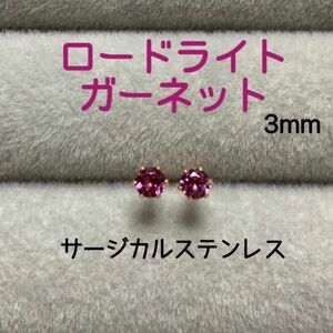 再販 天然石 宝石質ロードライトガーネット 3mm スタッドピアス サージカルステンレス