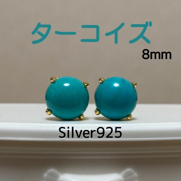 天然石 ターコイズ 8mm スタッドピアス Silver925