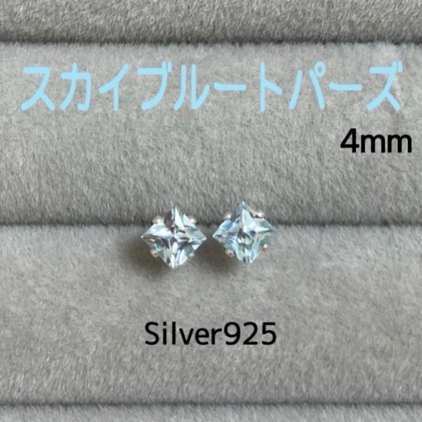 再販 天然石 宝石質スカイブルートパーズ プリンセスカット 4mm スタッドピアス Silver925