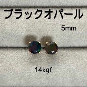 天然石 宝石質ブラックオパール 5mm スタッドピアス 14kgf