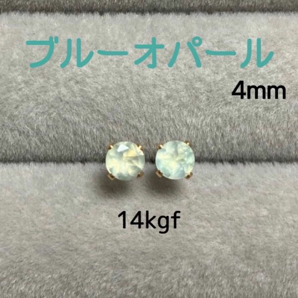 天然石 宝石質ブルーオパール 4mm スタッドピアス 14kgf