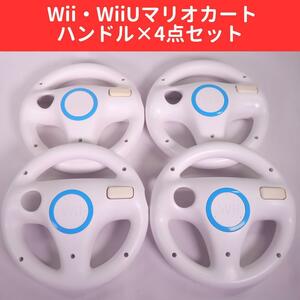 [ condition excellent ] Mario Cart Wii WiiU steering wheel ×4 point set 