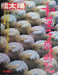 ◆◇送料無料！【和菓子歳時記】 「別冊太陽」　日本のこころ36◇◆