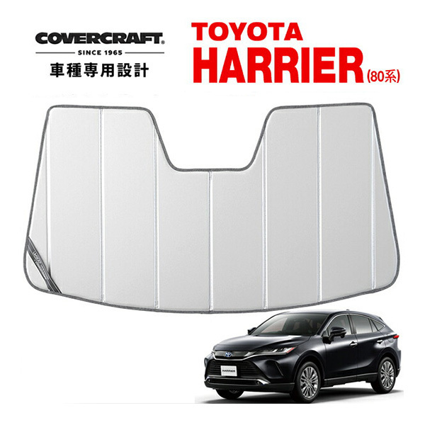 【CoverCraft 正規品】 専用設計 サンシェード シルバー折りたたみ式 トヨタ ハリアー 80系 カバークラフト