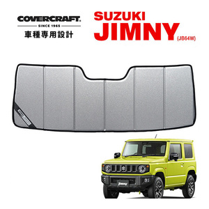 【CoverCraft 正規品】 専用設計 サンシェード ギャラクシーシルバー スズキ ジムニー JB64 ジムニーシエラ JB74 カバークラフト