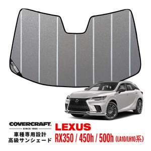 【CoverCraft 正規品】専用設計 サンシェード ギャラクシーシルバー 吸盤不要 折りたたみ式 レクサス RX350 450h 500h 10系