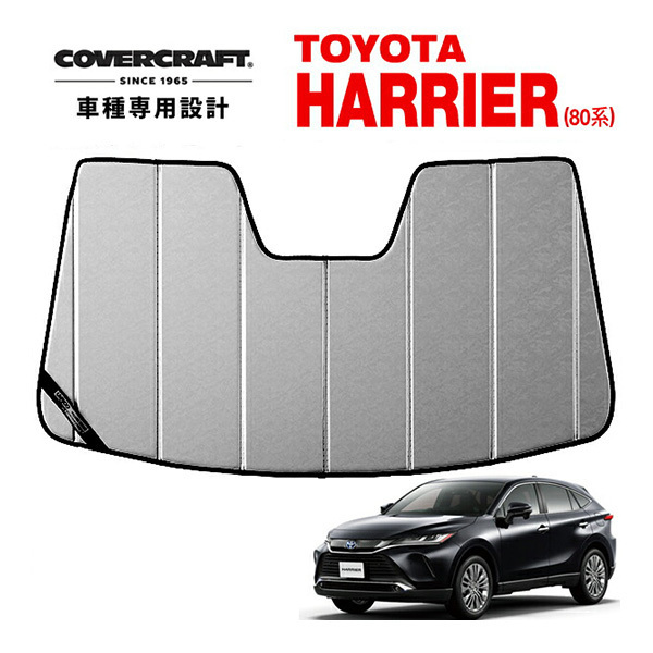 【CoverCraft 正規品】 専用設計 サンシェード クロームカモフラージュ トヨタ ハリアー 80系 カバークラフト
