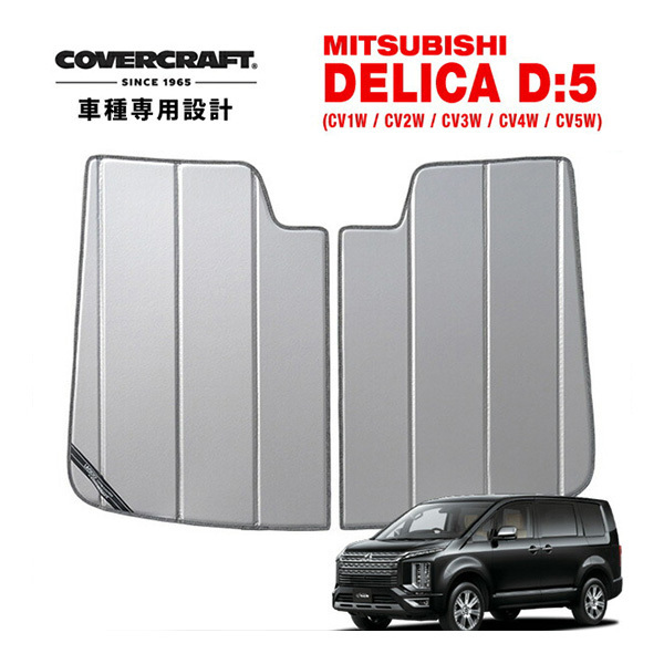 【CoverCraft 正規品】 専用設計 サンシェード シルバー 三菱 デリカ D:5 D5 CV系 カバークラフト