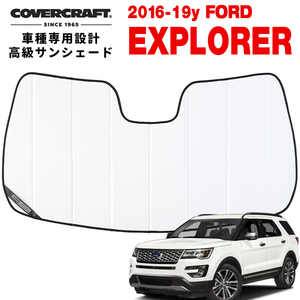 【CoverCraft 正規品】 専用設計 サンシェード ホワイト 16-19y フォード エクスプローラー カバークラフト