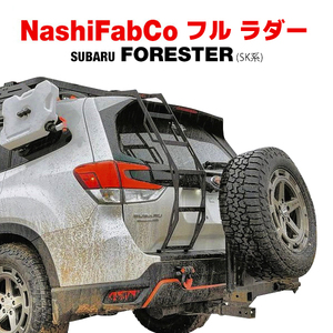 【NashiFabCo 正規品】 フルラダー Ver.2 フルタイプ マットブラックパウダーコート 高強度 鋼製 スバル フォレスター SK系