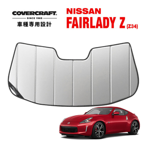 【CoverCraft 正規品】 専用設計 サンシェード シルバー 日産 フェアレディZ Z34 カバークラフト