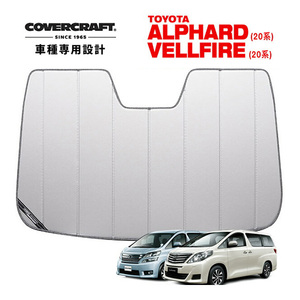 【CoverCraft 正規品】 専用設計 サンシェード シルバー トヨタ アルファード ヴェルファイア 20系 カバークラフト