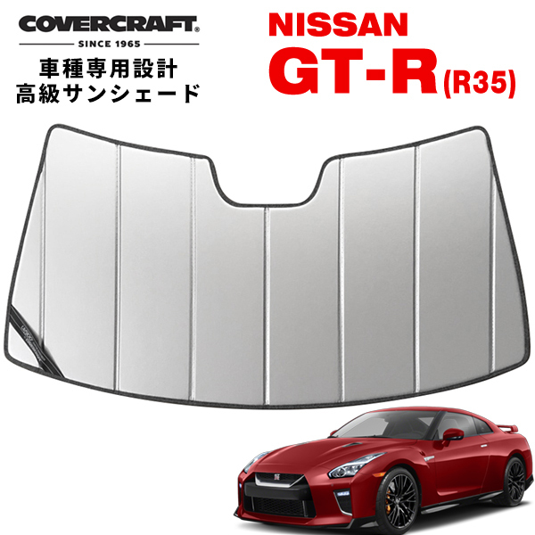 【CoverCraft 正規品】 専用設計 サンシェード シルバー 日産 GT-R GTR R35 カバークラフト