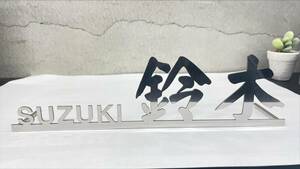 鈴木　SUZUKI [02]サンプル処分　表札　ネームプレート　キズあり　B 級品