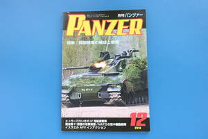 PANZER月刊パンツァー2014年12月号/陸軍ミリタリー車両戦車/特集:韓国陸軍の編成と装備/ドイツⅣ号駆逐/陸自第11旅団演習/NATO空中機動部隊