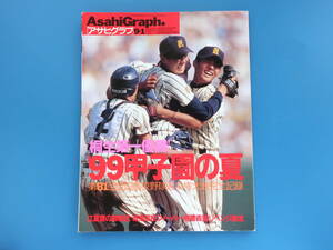 アサヒグラフ 1999年9月1日 増刊号/特集:’99夏甲子園/第81回全国高等学校野球選手権大会 群馬県桐生第一優勝/全試合保存版選手グラビア