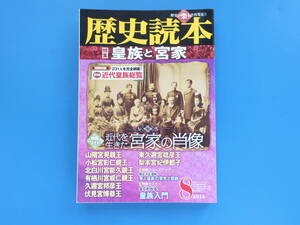 歴史読本 2014年8月号/皇室日本史解説資料/特集:皇族と宮家 近代を生きた宮家の肖像 保存版近代皇族231人を完全網羅 よくわかる皇族入門