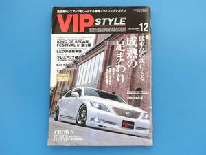 VIP STYLE ビップスタイル 2007年12月号 Vol.86/旧車ドレスアップ 高級車チューニング ツライチ ハデシブ 車高/セドグロ クラウン シーマ他