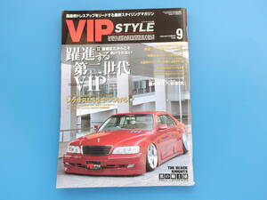 VIP STYLE ビップスタイル 2007年9月号 Vol.83/旧車ドレスアップ 高級車チューニング ツライチ ハデシブ 車高/セドグロ クラウン シーマ他