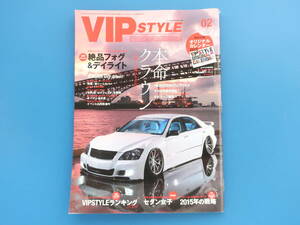 VIP STYLE ビップスタイル 2015年2月号 Vol.172/旧車ドレスアップ 高級車チューニング ツライチ ハデシブ 車高/セドグロ クラウン シーマ他