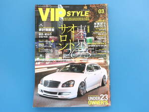 VIP STYLE ビップスタイル 2015年3月号 Vol.173/旧車ドレスアップ 高級車チューニング ツライチ ハデシブ 車高/セドグロ クラウン シーマ他