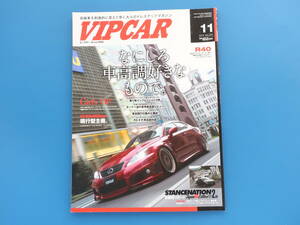 VIP CAR ビップカー 2014年11月号/旧車ドレスアップ高級セダンチューニングツライチハデシブ車高改造/セドグロ クラウン シーマ レクサス