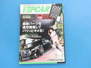 VIP CAR ビップカー 2014年5月号/旧車ドレスアップ高級セダンチューニングツライチハデシブ車高改造/セドグロ クラウン シーマ レクサス他