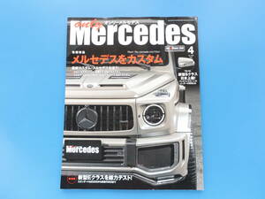 only Mercedes オンリーメルセデス 2021年4月号 Vol.202/ベンツ専門誌/特集:メルセデスをカスタム/AMG G63/W463A/W447/W213/AMG GLA35.45