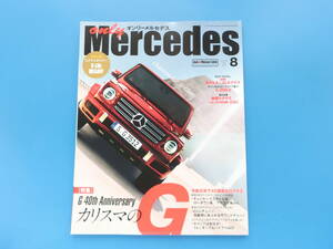 only Mercedes オンリーメルセデス 2019年8月号 Vol.186/ベンツ専門誌/特集:カリスマのGクラス/W463カスタムトレンド解説/ECUチューニング