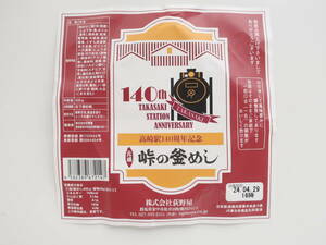 元祖 峠の釜めし 本舗 おぎのや 限定オリジナル 駅弁 掛け紙 JR高崎駅開業140周年記念/JR信越本線 横川駅 荻野屋/期間限定グッズ。