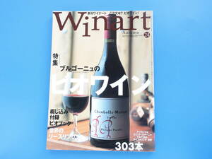 Winart ワイナート No.24/洋酒ワイン解説専門誌/特集:ブルゴーニュの美雄ワイン/アブルッツォエミリアロマーニャマルケテイスティング303本