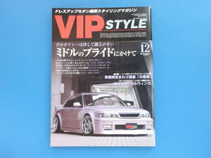 VIP STYLE ビップスタイル 2001年12月号 Vol.14//旧車ドレスアップ/特集:ミドルのプライドにかけて/インチ別ツライチ日産編/ガルウイング