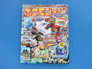 ポケモンファン 第49号/ポケットモンスター Pocket Monsters/ポケニオンvsメガシンカ軍団シール/ボルケニオンと機功のマギアナ付録付き