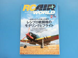 RC AIR WORLD ラジコン・エアワールド 2006年2月号/特集:レシプロ戦闘機のモデリングとフライト/K&S コルセア/Futaba リアルフライトG3ほか