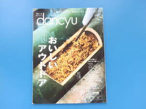  dancyu ダンチュウ 2022年11月号/特集:おいしいアウトドア ヒーロになる野外料理レシピ解説/炭火焼ハンバーグ 竹筒ビリヤニ クッキング