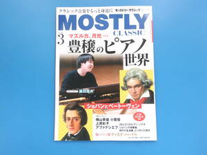 MOSTLY CLASSICmo- -stroke Lee * Classic 2024 year 3 month number vol.322/ special collection :sho bread . beige to-ven... piano world / wistaria rice field genuine ./ width mountain . male another 