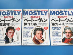 MOSTLY CLASSIC モーストリークラシック 2019年11.12月号+2020年1月号の3冊セット/生誕250年ベートーヴェン特集号 第九への道英雄傑作の森 