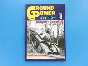 GROUND POWER グランドパワー 1999年3月号/特集:東部戦線のドイツ軍装甲車輌(2) イギリス巡航戦車MkⅠ~Ⅳ/戦場写真ディティール/デルタ出版