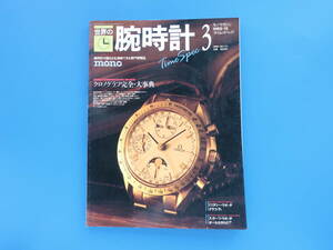 モノ・マガジン別冊 タイムスペック 1990年 No.171 世界の腕時計3/特集:モノグラフ完全大事典/保存版ミリタリースポーツウオッチカタログ